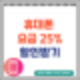 휴대폰 요금 25% 할인받기(ft.선택약정할인)