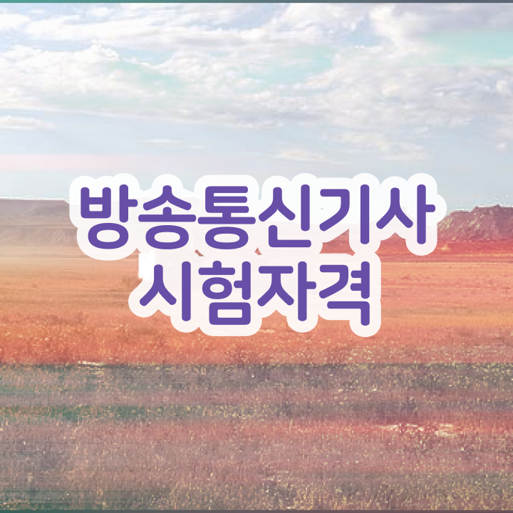  방송통신기사 준비기간 방송통신기사 자격요건 학점은행제로 4달만에 성공한 노하우