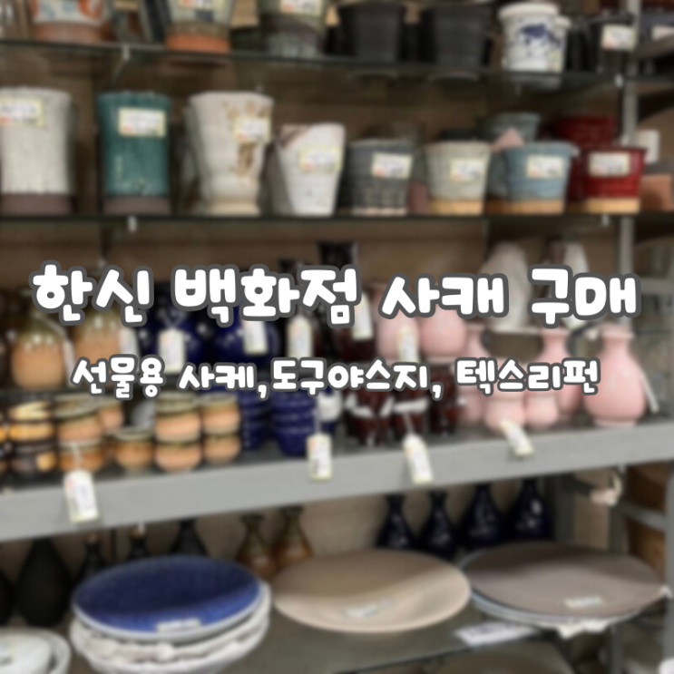  [일본 여행]:: 선물용 사케 추천/ 한신 백화점 텍스리펀 , 도구야스지, 야끼소바