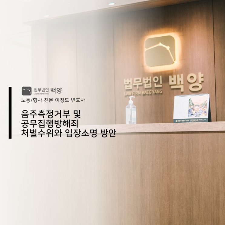  음주측정거부 및 공무집행방해죄 처벌수위와 입장소명 방안
