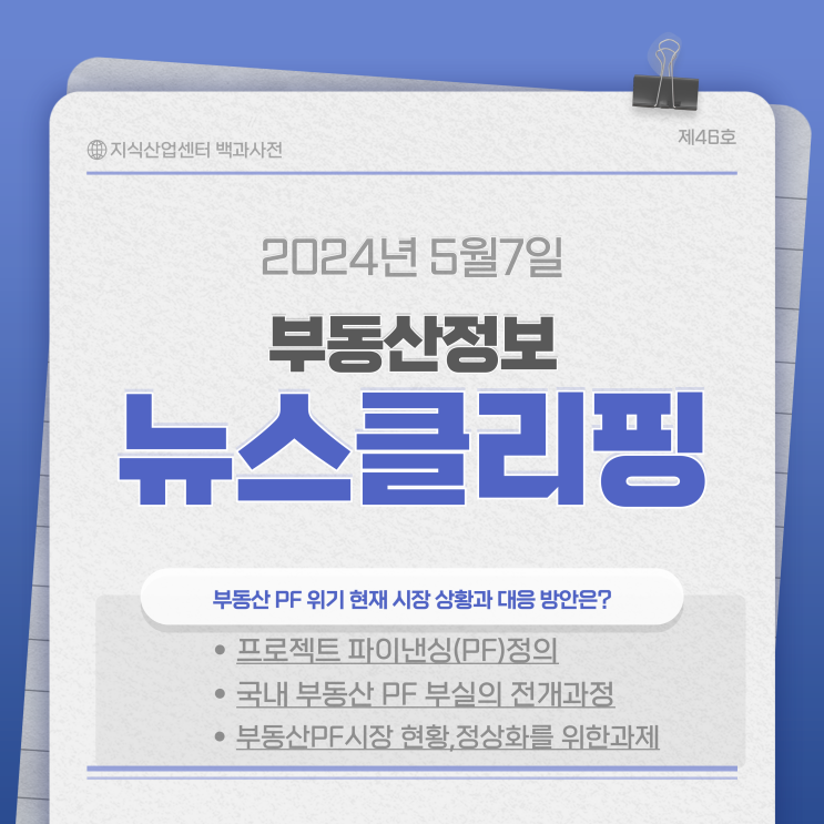 부동산 PF 위기 현재 시장 상황과 대응 방안은?
