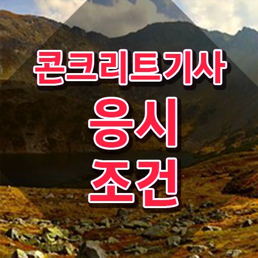  콘크리트 기능사 콘크리트기사 시험응시자격 독학으로 단기간에 성공한 후기