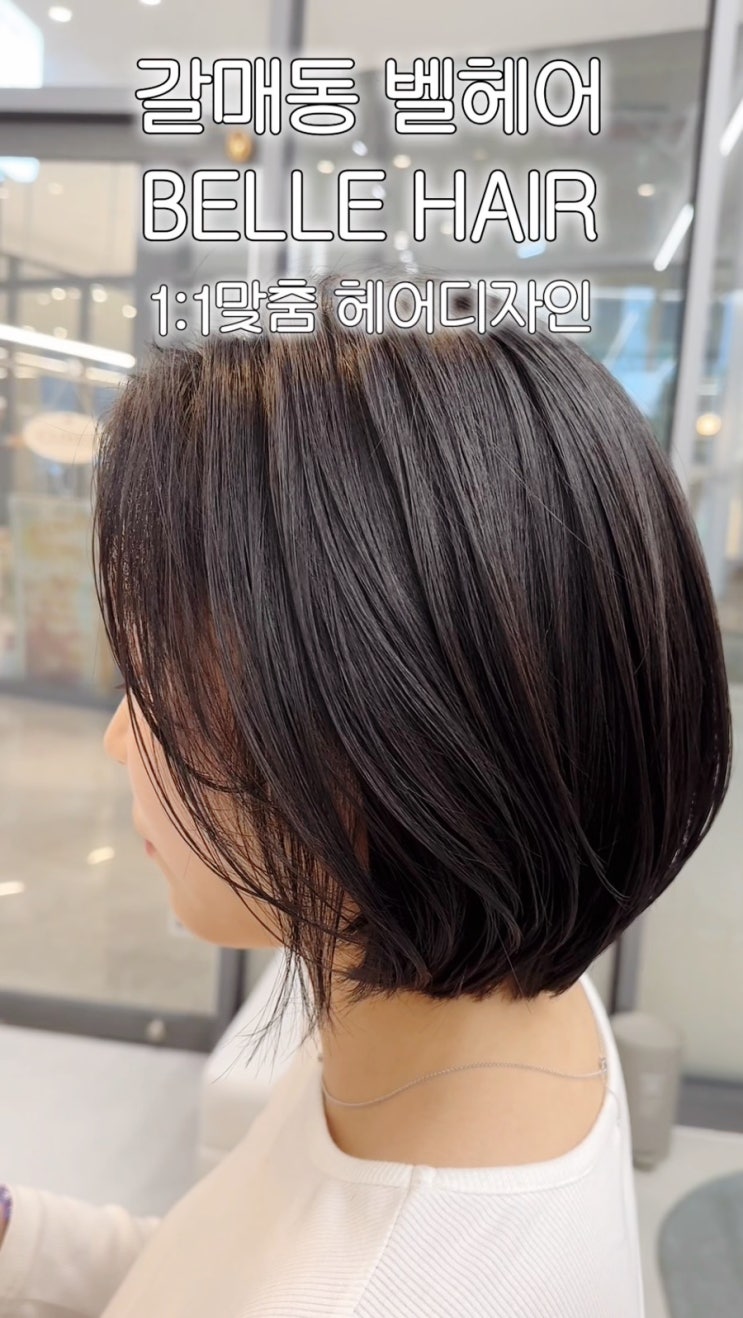  [갈매] 벨헤어 | 1:1맞춤 헤어 디자인의 1인샵 갈매동미용실 BELLE HAIR