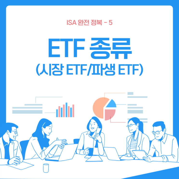  ISA 계좌 정리-5 (ETF 종류 중 시장 ETF / 파생 ETF)