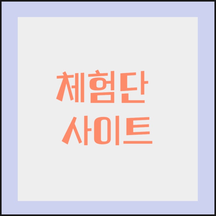 체험단 사이트 124개 (실시간 업데이트 중) 체험단 사이트 124개 (실시간 업데이트 중)