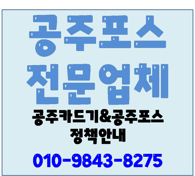  공주카드기 공주포스 설치 정책 안내 - 대전포스 카드기