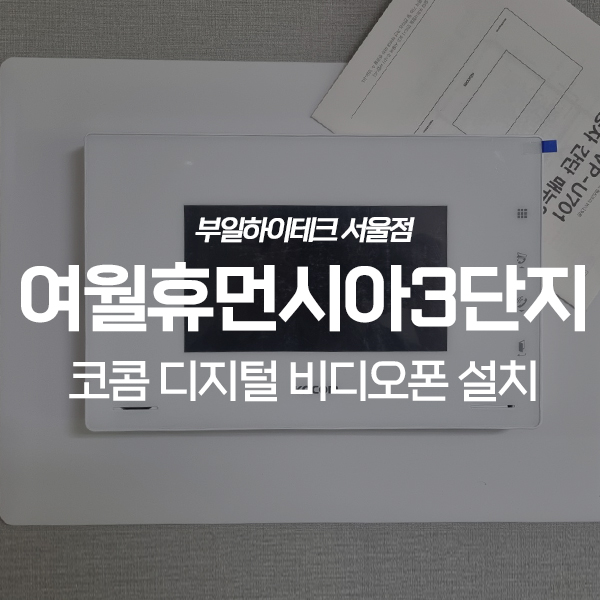  부천 오정구 여월동 부천여월휴먼시아3단지 코콤 비디오폰 교체 설치