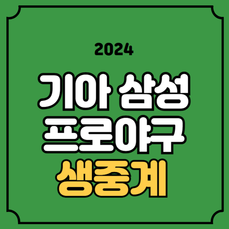 기아 삼성 <b>야구</b> 중계 KBO리그... MBC <b>중계진</b> 해설 실시간... 