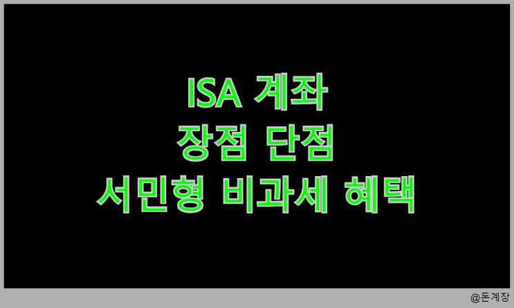  ISA 계좌 개념 장점 단점 서민형 비과세 혜택
