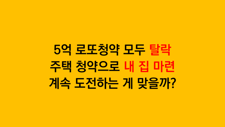  5억 무순위 로또청약 모두 탈락 '주택청약으로 내 집 마련' 계속 도전하는 게 맞을까?