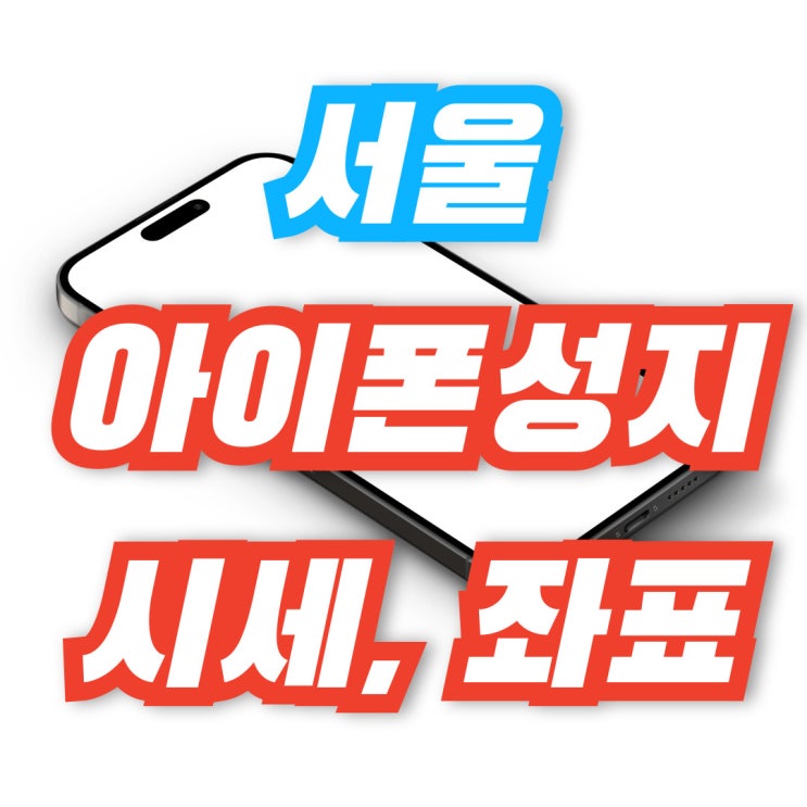  서울 아이폰 성지 시세 비교 좌표까지