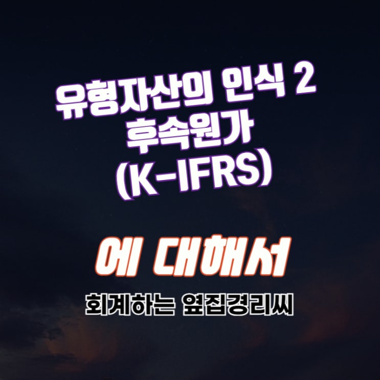  유형자산의 인식 2 _후속원가 (K-IFRS)