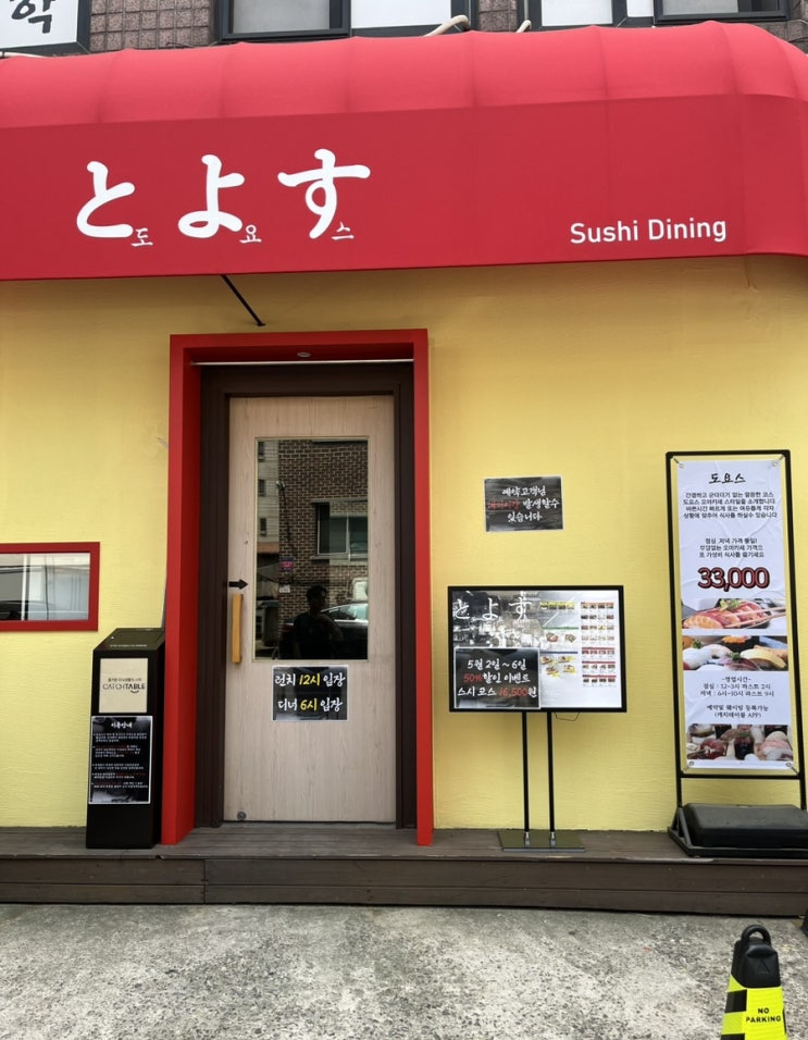  [서울ㅣ삼전동] 내돈내산 도요스 후기 (전. 스시다원):: 서울 가성비 스시오마카세, 잠실 맛집, 송파 스시추천