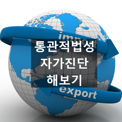  수출입업체 통관 적법성 자가진단 (품목분류, 관세평가, FTA, 외국환)