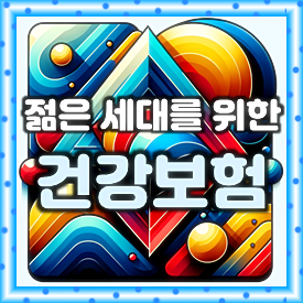  20대 건강보험 가입, 어떤 기준으로 가격을 비교하고 추천하면 좋을까요?