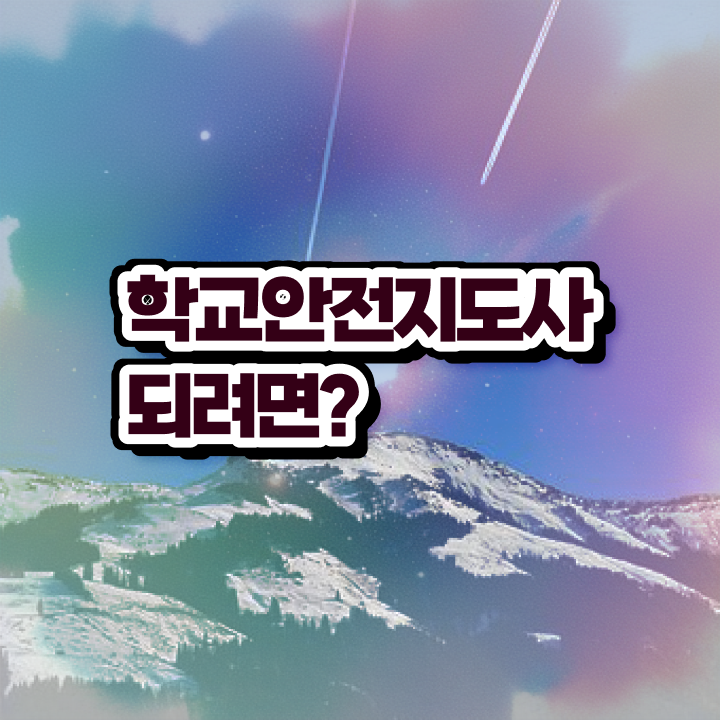  학교안전지도사 1급 , 학교안전지도사 자격증 단기간에 취득한 과정 , 온라인 무료강의