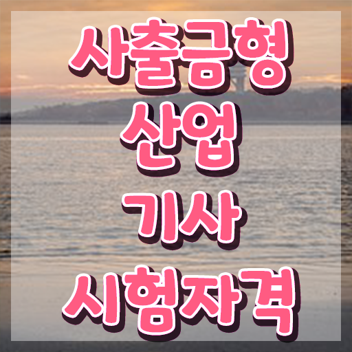  사출금형산업기사 취득자격 독학으로 5달만에 끝낸 후기