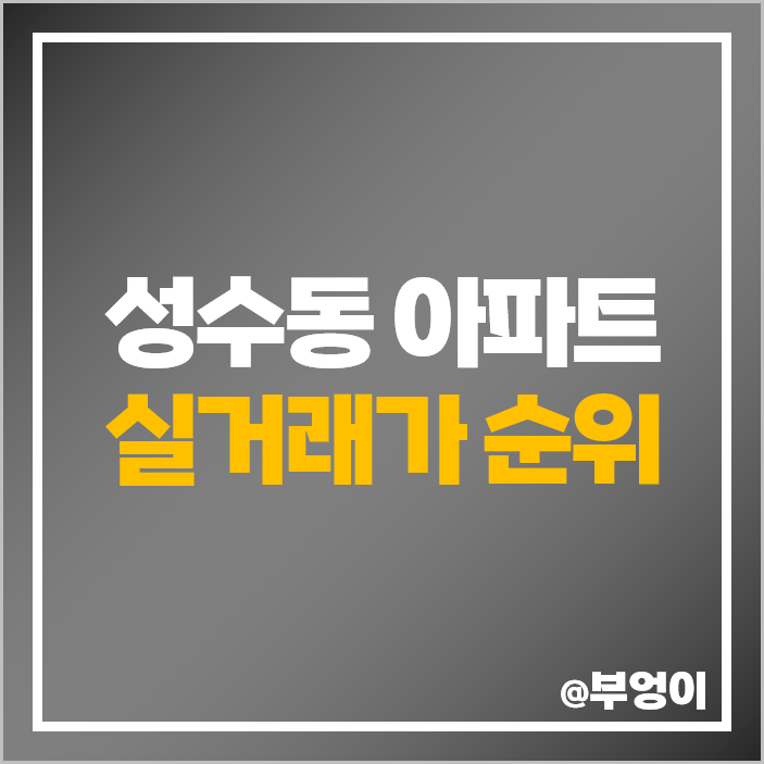 성수동 아파트 매매 가격 순위 아크로서울포레스트 트리마제 시세 성수동 아파트 매매 가격 순위 아크로서울포레스트 트리마제 시세