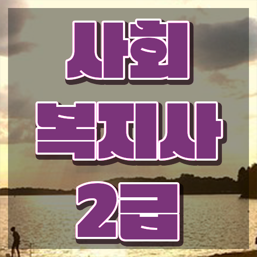  전주 사회복지사2급자격증취득방법 사회복지사2급 비전공자도 학은제로 편하게