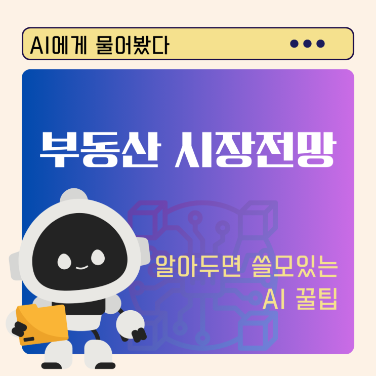  Ai에게 물어봤다 부동산 상승시기 언제쯤 ?