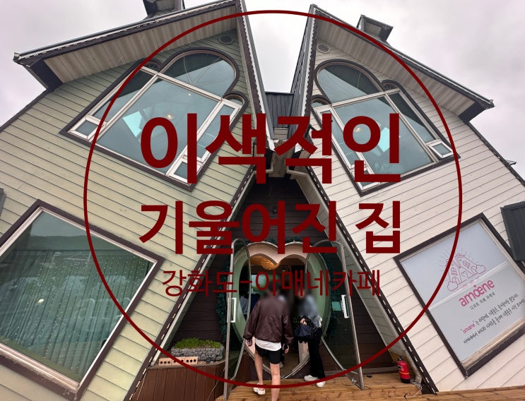  [인천] 강화도 기울어진집 핫플레이스 아매네 카페
