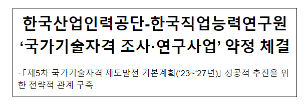 한국산업인력공단-한국직업능력연구원 ‘국가기술자격 조사·연구사업’ 약정 체결 한국산업인력공단-한국직업능력연구원 ‘국가기술자격 조사·연구사업’ 약정 체결