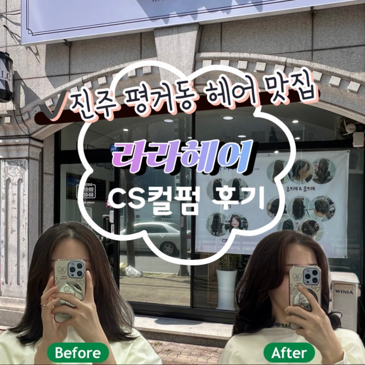  진주 평거동 미용실 라라헤어 CS컬펌 후기