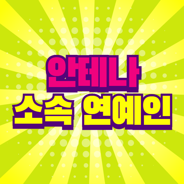안테나 소속사 연예인 소속 가수 대표 등