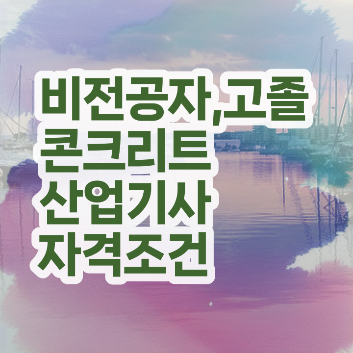  콘크리트산업기사 합격률 콘크리트산업기사 응시조건 학점은행제로 4달 안에 준비한 방법