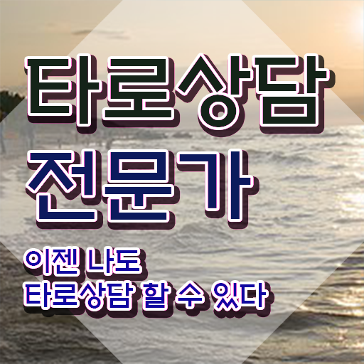  타로 온라인 교육 , 타로상담전문가 상세한 공부한 방법