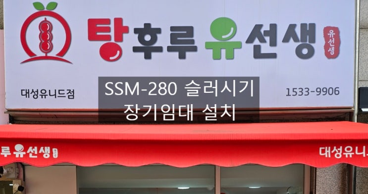  인천 남동구 탕후루유선생 대성유니드점 세아 SSM-280 슬러시기 장기 임대설치 / 슬러시기 단기임대, 렌탈, 판매, 행사&축제 초단기임대