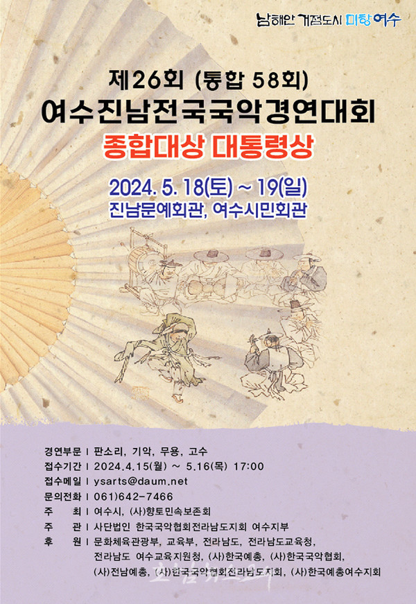  제26회 여수 진남 전국 국악경연대회 개최