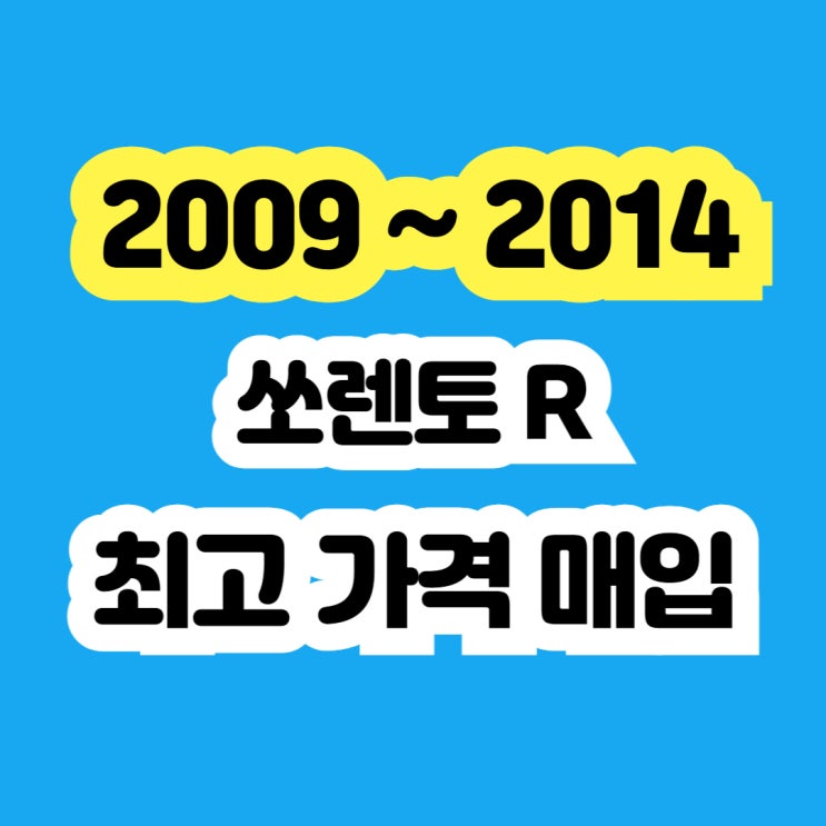  2011 쏘렌토R 폐차보다 판매하세요 ~ 중고차 수출 가능합니다.