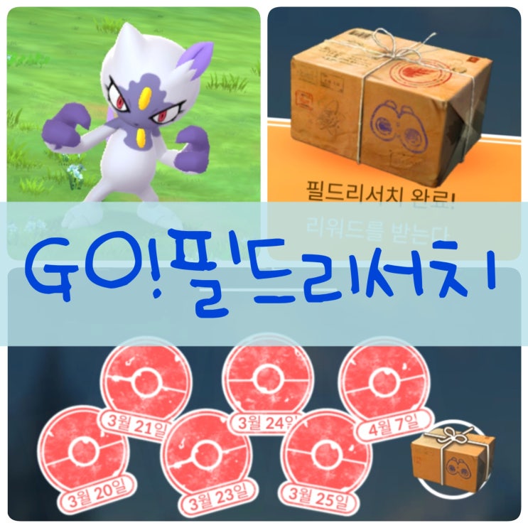  포켓몬고 필드리서치 7일차 보상 오랜만에 히스이 포푸니