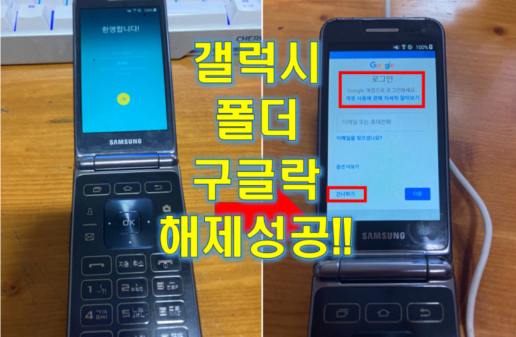 갤럭시 폴더 구글락 해제 바로 해결!