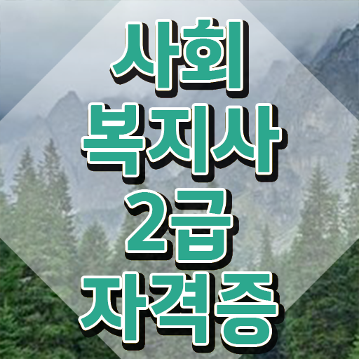  청주 진주 사회복지사2급자격증 사회복지사2급 고졸자도 인강으로 쉽고 빠르게