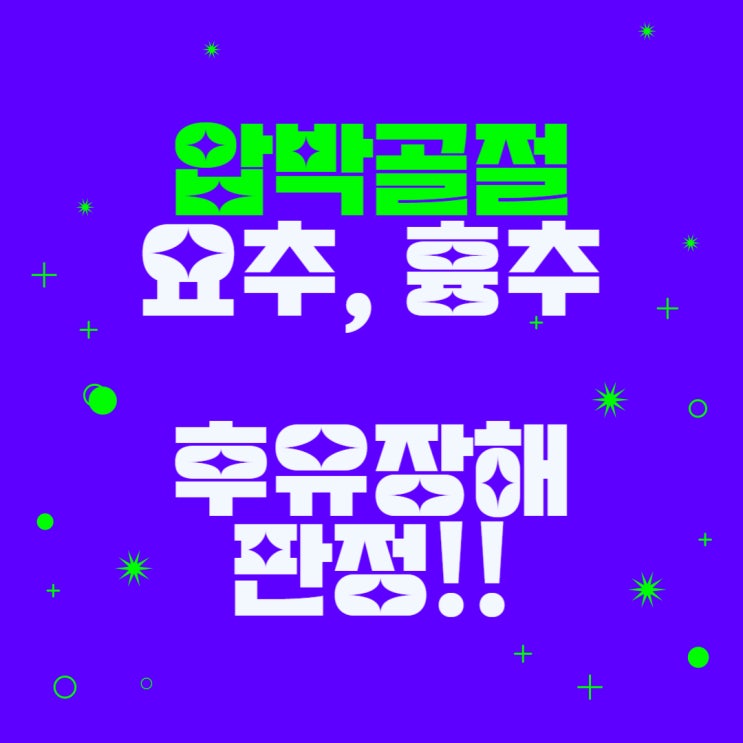  요추1번 급성 척추압박골절 후유장해 보상!
