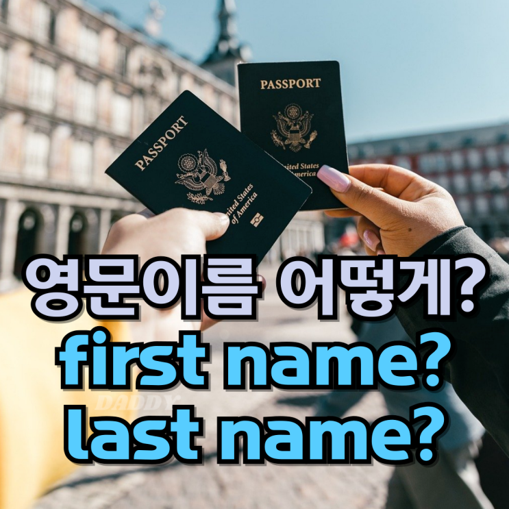 아기 여권 영문(영어) 이름 표기법? 변환기로 한 번에 해결하세요 아기 여권 영문(영어) 이름 표기법? 변환기로 한 번에 해결하세요