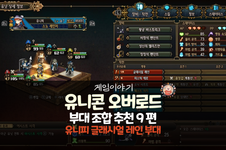  유니콘 오버로드 공략 - 부대 추천 9편 유니피 글래시얼 레인 부대(성신의 탤리즈먼)