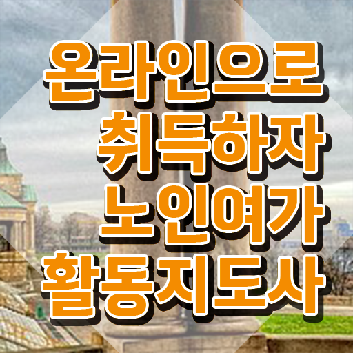  노인여가활동지도사 자격증 , 노인여가활동지도사 합격 후기 및 온라인 과정