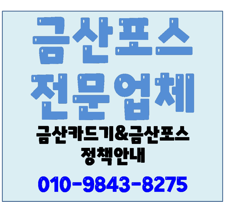  금산포스 금산카드기 설치전문업체-정책안내