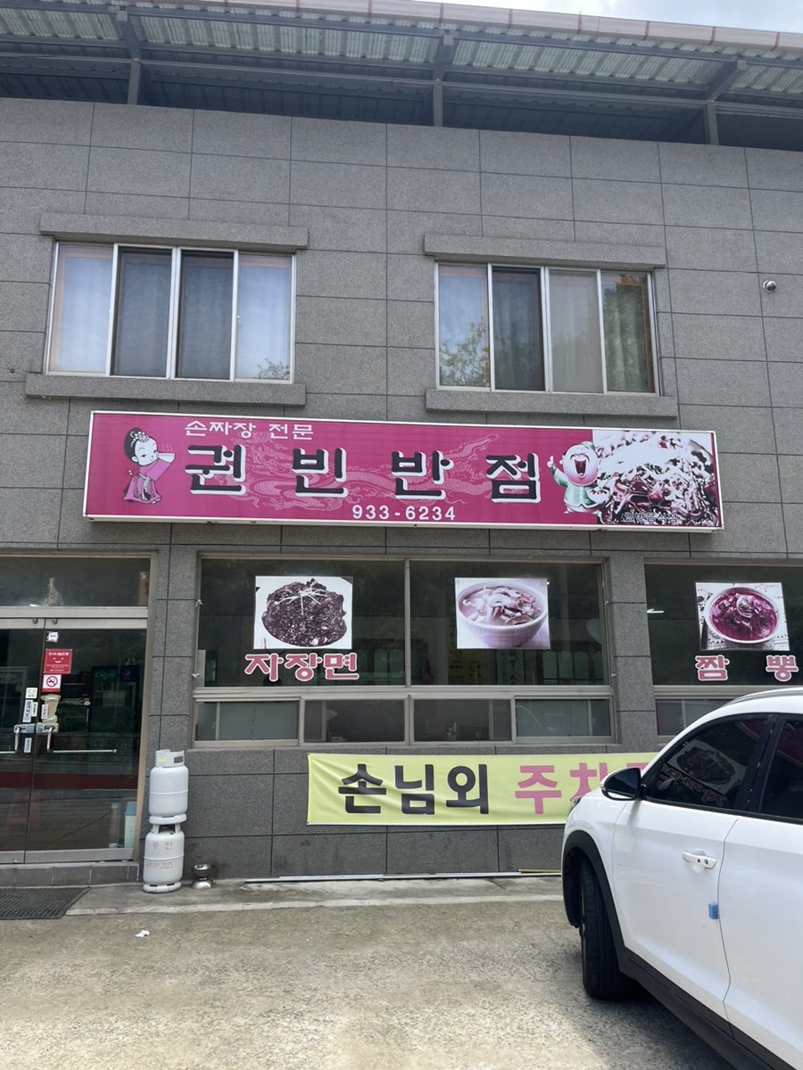 Gwonbinbanjeom photo 1