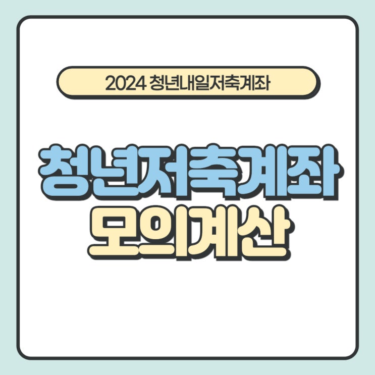  2024 청년내일저축계좌 조건, 신청방법, 모의계산 하기, 실업급여/구직급여 수급자 신청 가능여부