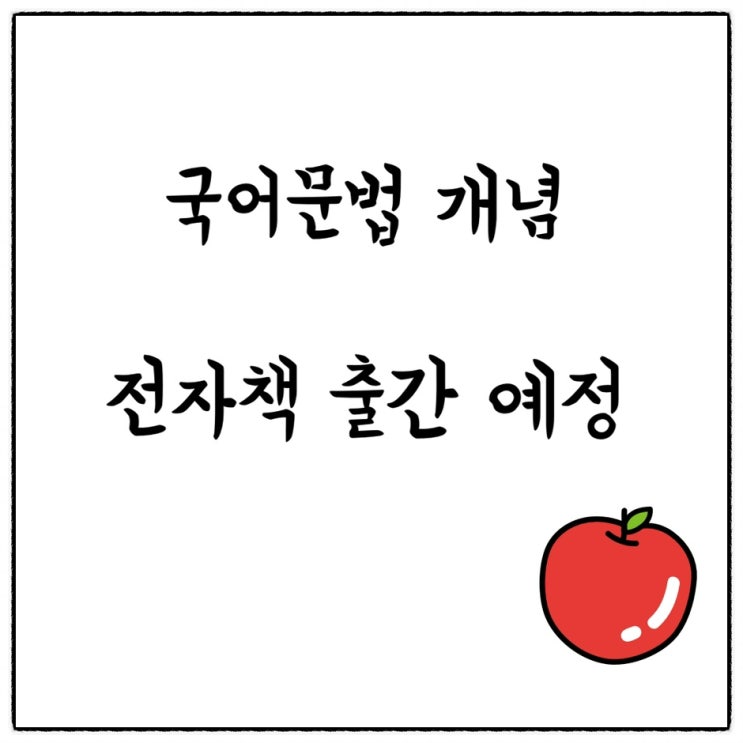  <수능내신완벽대비 '빈칸'으로  정리하는 국어문법 개념 - 음운, 단어, 문장편> 전자책 출간 예정