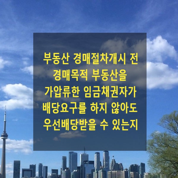  부동산 경매절차개시 전 경매목적 부동산을 가압류한 임금채권자가 배당요구를 하지 않아도 우선배당받을 수 있는지