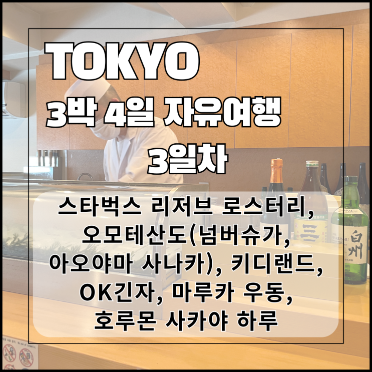  4월) 도쿄 3박 4일 여행 3일차 - 조니워커 블루라벨 구매처, 쇼핑하고 맛있는거 먹고 돌아다니기