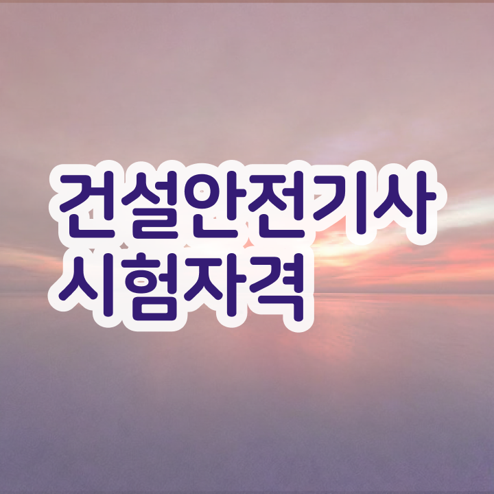  건설안전기사공부법 건설안전기사 시험응시자격 인강만 듣고 빠르게 준비한 방법
