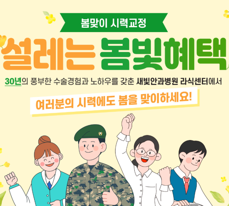  [일산새빛안과병원] 설레는 봄, 새빛안과병원 봄빛혜택 이벤트 안내