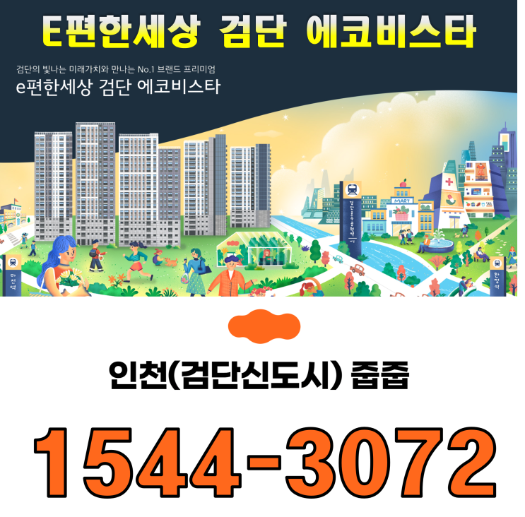  e편한세상 검단 에코비스타 모델하우스 분양 정보
