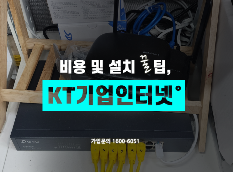  KT 기업 인터넷, 오피스넷 설치 비용 (기업전화, 고정IP 완벽정리)